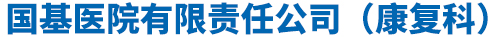 长春市南关区国基医院有限责任公司（康复科）